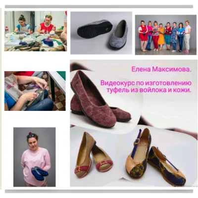 Видео-курс по изготовлению туфель из войлока и кожи - Елена Максимова