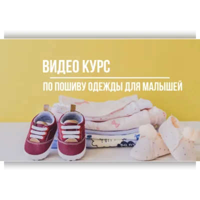 Видео курс по пошиву детской одежды от 0 до 3-х. Для самостоятельного изучения - Сергей Караулов