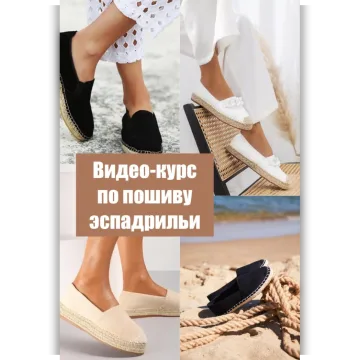Видео-курс по пошиву обуви эспадрильи