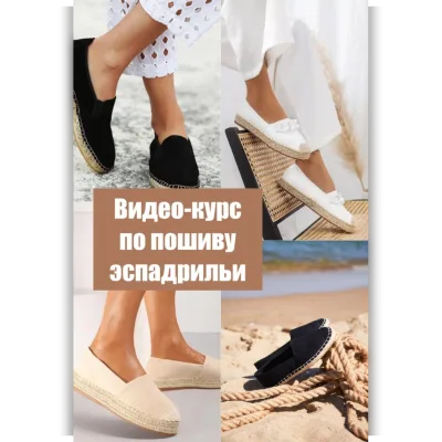 Видео-курс по пошиву обуви эспадрильи - La forme