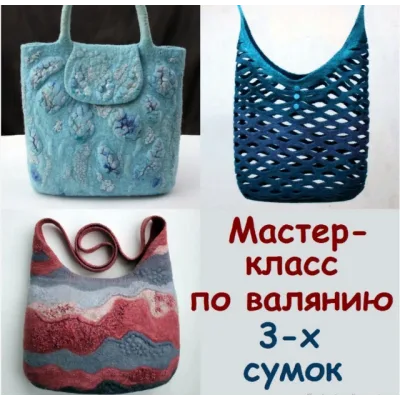 Видео курс по валянию 3-х сумок - Елена Дурыгина