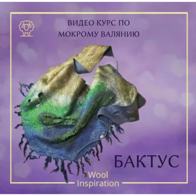 Видео курс по валянию бактуса - Ирина Сивкова