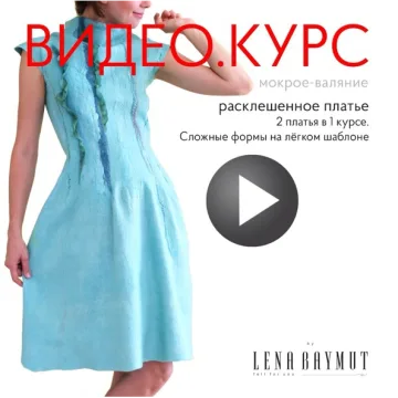 Видео курс по валянию платья: 2 в 1 Сложные формы на легком шаблоне