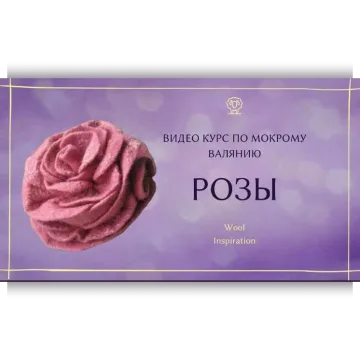 Видео курс по валянию Розы