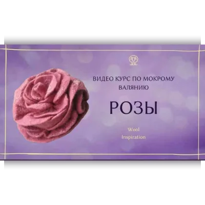 Видео курс по валянию Розы - Ирина Сивкова