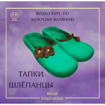 Видео курс по валянию тапочек шлёпок