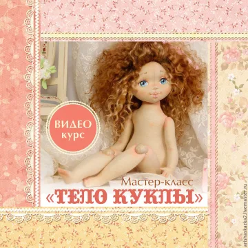 Видео курс "Тело куклы ". Мастер класс по кукле