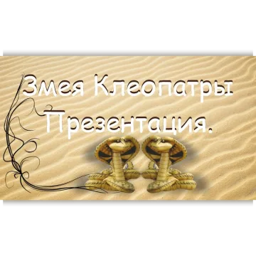 Видео курс "Змея Клеопатры"