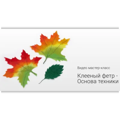 Видео мастер-класc Клееный фетр - Основа техники - Ирина Егорова