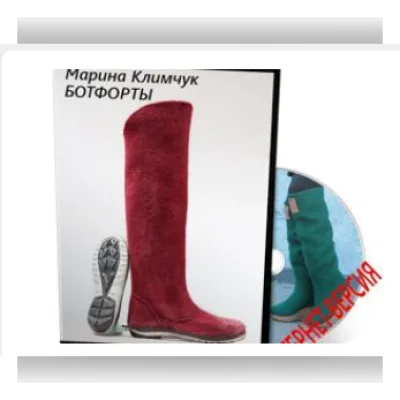 Видео мастер-класс "Ботфорты" - Марина Климчук