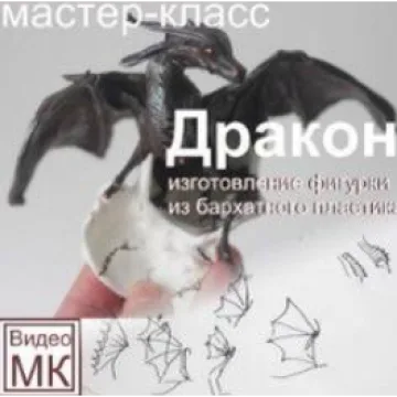 Видео мастер-класс: Дракон