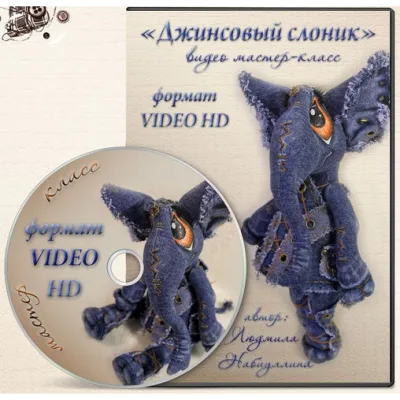 Видео мастер-класс Джинсовый слоник - Людмила Набиуллина
