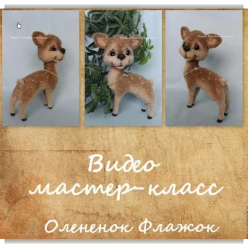 Видео мастер- класс оленёнок Флажок