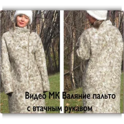 Видео мастер-класс по валянию пальто с втачным рукавом "Снежная королева" - Яна Петрик