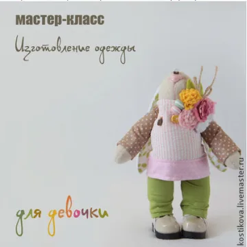 Видео мастер-класс «Пошив одежды для зайки-девочки»