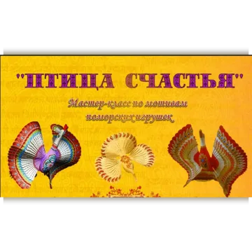 Видео мастер-класс Птица счастья - сказка или быль