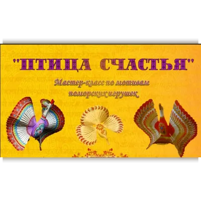 Видео мастер-класс Птица счастья - сказка или быль - Елена Олейник