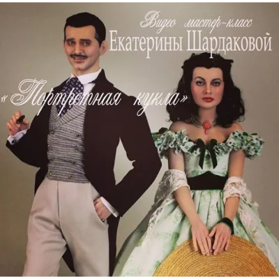 Видео мастер-класс «Скарлетт и Ретт» - Екатерина Шардакова