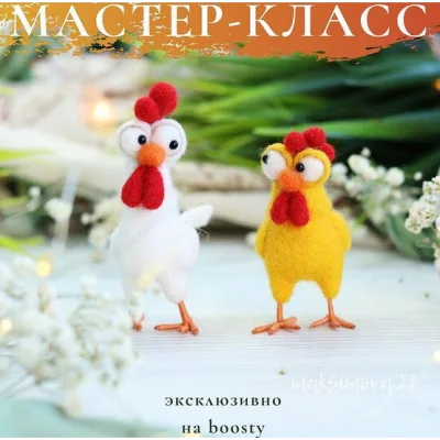Видео мастер-класс "Смешная курица" - Наташа Максимова
