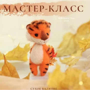 Видео мастер-класс Тигр «Рыжее счастье»