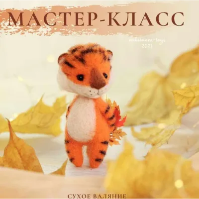 Видео мастер-класс Тигр «Рыжее счастье» - Наташа Максимова