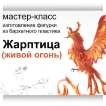 Видео мастер-класс: Жарптица