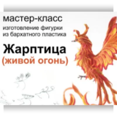 Видео мастер-класс: Жарптица - Светлана Хитрово