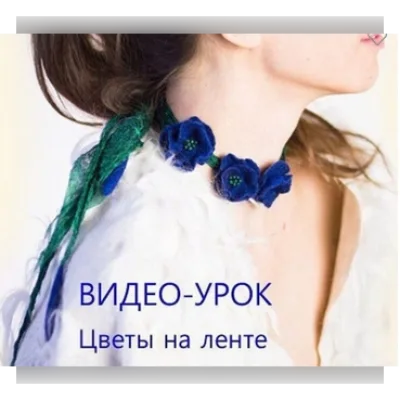 Видео-урок "Валяные цветы" - Лена Баймут
