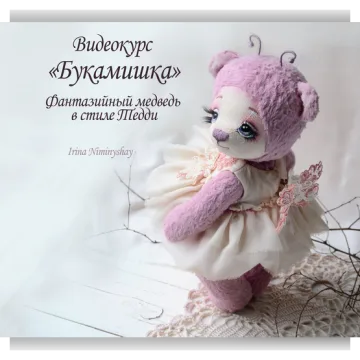 Видеокурс «Букамишка» фантазийный медведь в стиле тедди