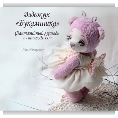 Видеокурс «Букамишка» фантазийный медведь в стиле тедди - Ирина Ниминущая