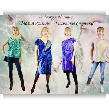Видеокурс Часть 1 Магия камня четыре нарядных туники