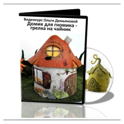 Видеокурс «Домик для гномика» - Ольга Демьянова