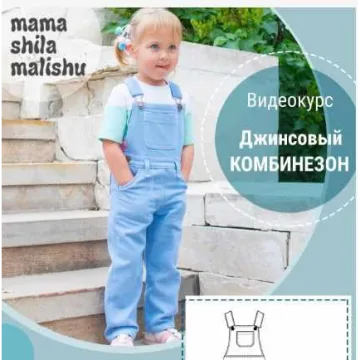 Видеокурс Джинсовый комбинезон