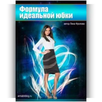 Видеокурс "Формула идеальной юбки"
