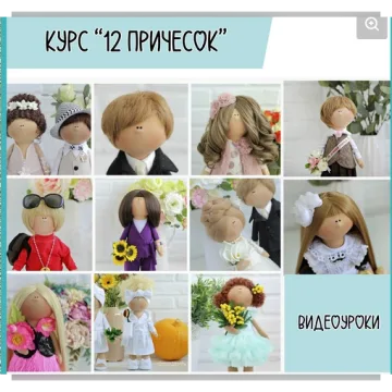 Видеокурс из 12 причесок