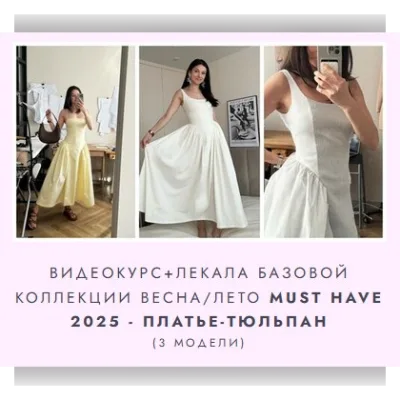 Видеокурс + лекала базовой коллекции Весна/Лето must have 2025 - Платье Тюльпан. 3 модели - Likebella