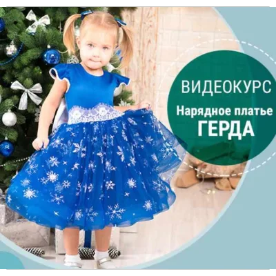 Видеокурс платье ГЕРДА - Алина Шаймуратова