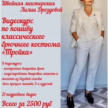 Видеокурс по пошиву брючного костюма «Тройка»