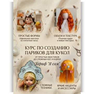 Видеокурс по созданию кукольных париков. Тариф Я сам