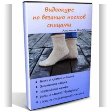 Видеокурс по вязанию носков спицами - Анастасия Плесовских