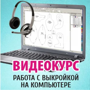 Видеокурс. Работа с выкройкой на компьютере