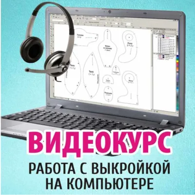 Видеокурс. Работа с выкройкой на компьютере - Анастасия Аржаева