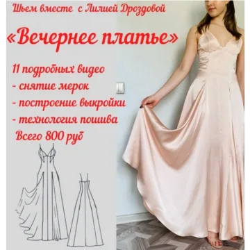 Видеокурс «Вечернее платье»