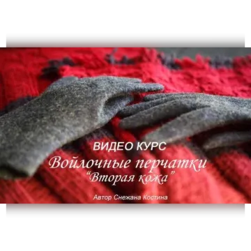 Видеокурс Войлочные Перчатки Вторая кожа