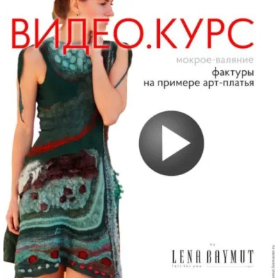 Видеокурс: Все фактуры на примере валяного платья в технике нунофелт - Лена Баймут
