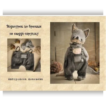 видеоурок по брюкам для тедди-игрушки
