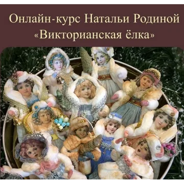 Викторианская ёлка