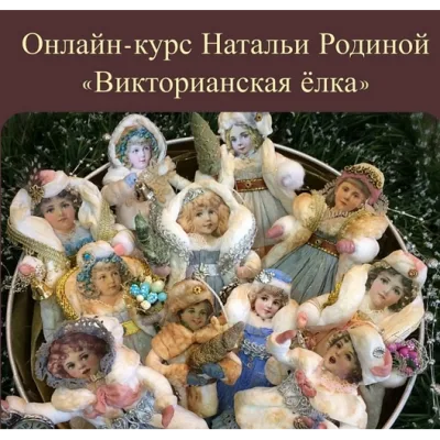 Викторианская ёлка - Наталья Родина