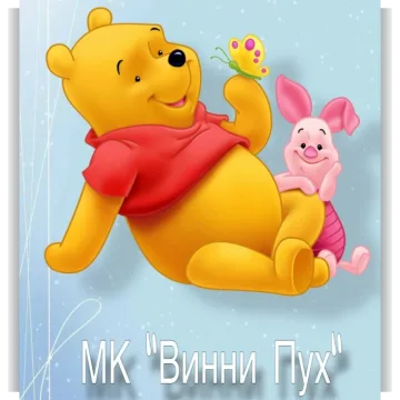 Винни Пух