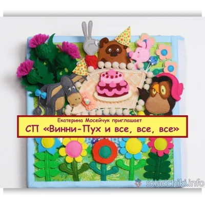 Винни-Пух и все, все, все. Книжка из фетра - Екатерина Мосейчук